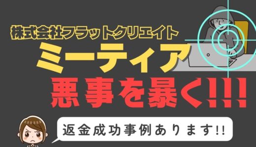 出会い系詐欺疑惑の「ミーティア」の調査結果と返金方法まとめ