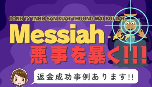 占い詐欺サイト疑惑の「Messiah」の調査結果と返金方法まとめ