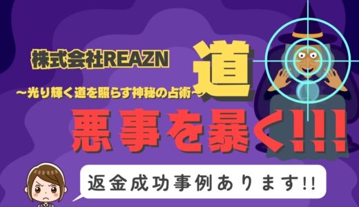 占い詐欺サイト疑惑の「道〜光り輝く道を照らす神秘の占術〜」の調査結果と返金方法まとめ
