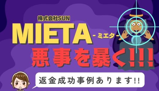 占い詐欺サイト疑惑の「MIETA」の調査結果と返金方法まとめ
