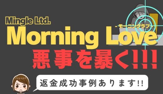 出会い系詐欺疑惑の「Morning Love」の調査結果と返金方法まとめ