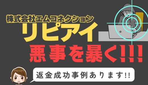 出会い系詐欺疑惑の「リピアイ」の調査結果と返金方法まとめ