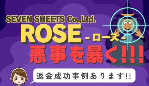 占い詐欺サイト疑惑の「ROSE」の調査結果と返金方法まとめ