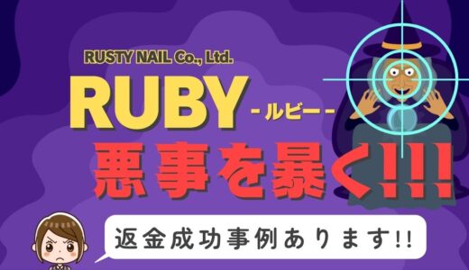占い詐欺サイト疑惑の「RUBY」の調査結果と返金方法まとめ