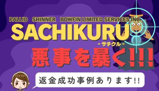 占い詐欺サイト疑惑の「SACHIKURU」の調査結果と返金方法まとめ