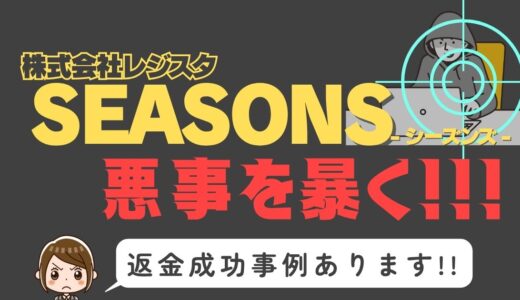出会い系詐欺疑惑の「SEASONS」の調査結果と返金方法まとめ