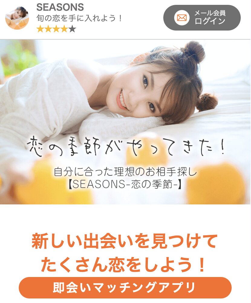 SEASONSのトップ画像