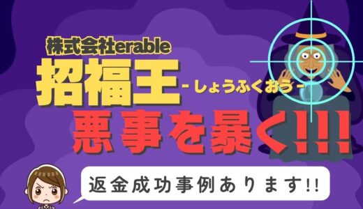 占い詐欺サイト疑惑の「招福王」の調査結果と返金方法まとめ
