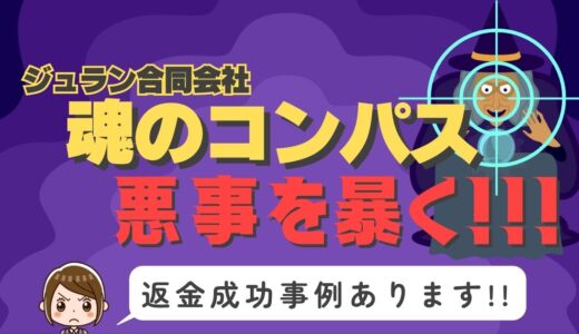 占い詐欺サイト疑惑の「魂のコンパス」の調査結果と返金方法まとめ