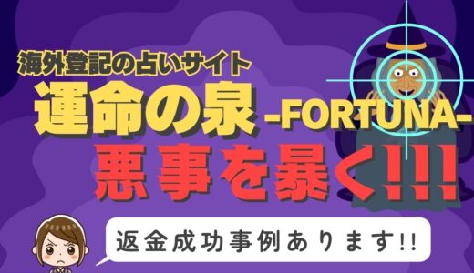占い詐欺サイト疑惑の「運命の泉」の調査結果と返金方法まとめ