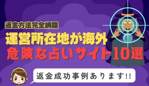運営所在地が海外の危険な占いサイト10選｜返金方法完全網羅！