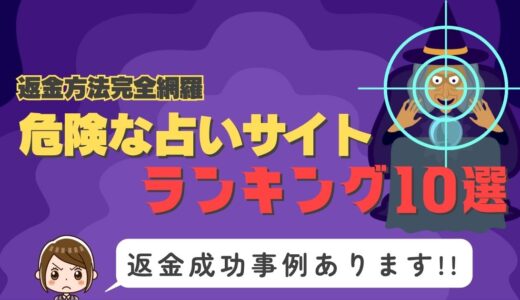 危険な占いサイトまとめランキング10選｜返金方法完全網羅！