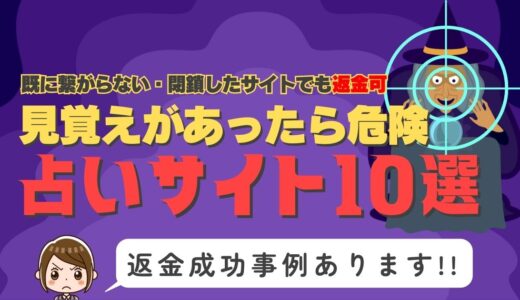 見覚えがあったら危険な占いサイトまとめランキング10選｜返金方法完全網羅！