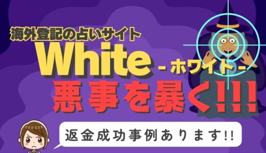 占い詐欺サイト疑惑の「White」の調査結果と返金方法まとめ