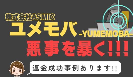 出会い系詐欺疑惑の「ユメモバ」の調査結果と返金方法まとめ
