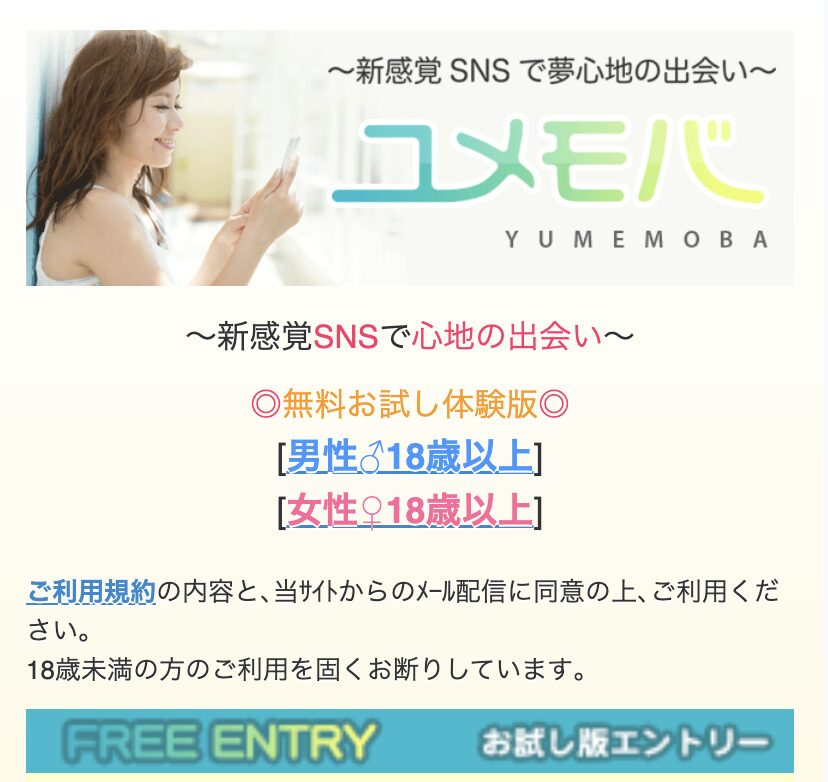 ユメモバのトップ画像