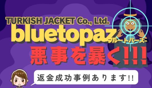 占い詐欺サイト疑惑の「bluetopaz」の調査結果と返金方法まとめ