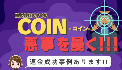 占い詐欺サイト疑惑の「COIN」の調査結果と返金方法まとめ