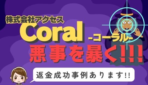 占い詐欺サイト疑惑の「Coral」の調査結果と返金方法まとめ