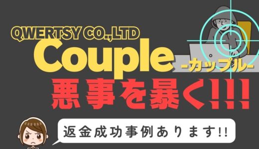 出会い系詐欺疑惑の「Couple」の調査結果と返金方法まとめ