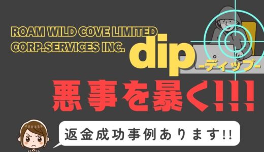 出会い系詐欺疑惑の「dip」の調査結果と返金方法まとめ