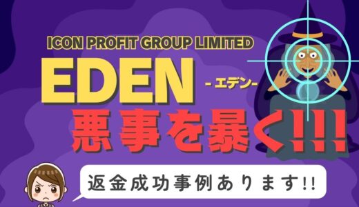 占い詐欺サイト疑惑の「EDEN」の調査結果と返金方法まとめ