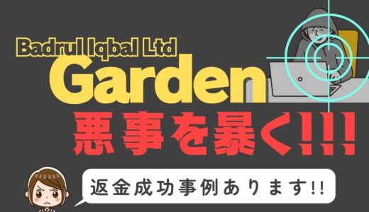 出会い系詐欺疑惑の「Garden」の調査結果と返金方法まとめ