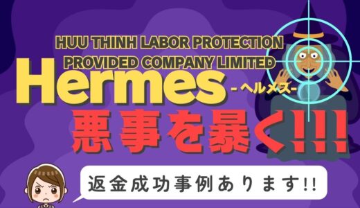占い詐欺サイト疑惑の「Hermes」の調査結果と返金方法まとめ