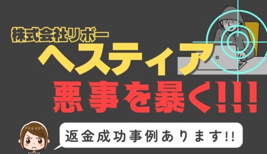 出会い系詐欺疑惑の「ヘスティア」の調査結果と返金方法まとめ