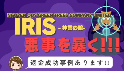 占い詐欺サイト疑惑の「IRIS」の調査結果と返金方法まとめ
