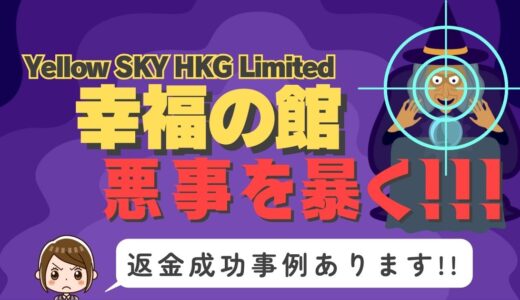占い詐欺サイト疑惑の「幸福の館」の調査結果と返金方法まとめ