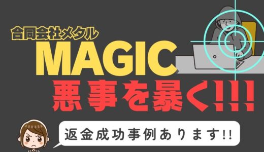 出会い系詐欺疑惑の「MAGIC」の調査結果と返金方法まとめ