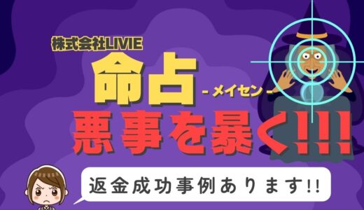 占い詐欺サイト疑惑の「命占」の調査結果と返金方法まとめ