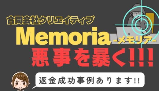 出会い系詐欺疑惑の「Memoria」の調査結果と返金方法まとめ