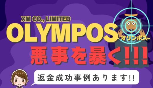 占い詐欺サイト疑惑の「OLYMPOS」の調査結果と返金方法まとめ