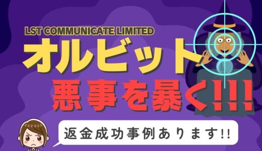 占い詐欺サイト疑惑の「オルビット」の調査結果と返金方法まとめ