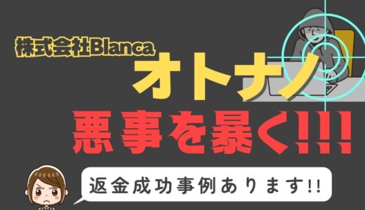 出会い系詐欺疑惑の「オトナノ」の調査結果と返金方法まとめ