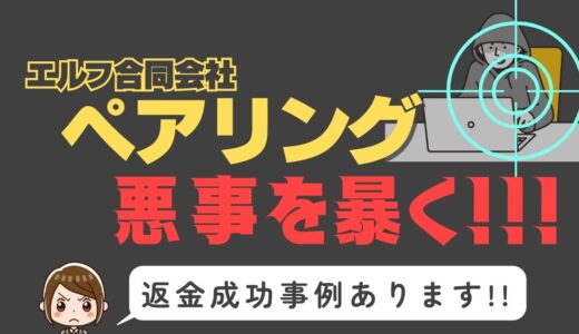 出会い系詐欺疑惑の「ペアリング」の調査結果と返金方法まとめ