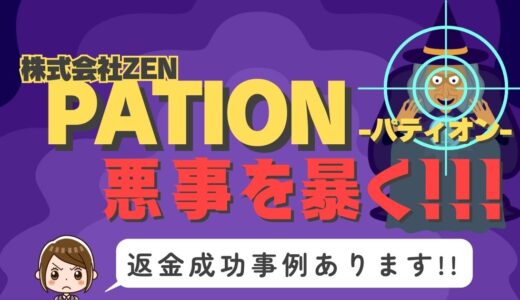 占い詐欺サイト疑惑の「PATION」の調査結果と返金方法まとめ