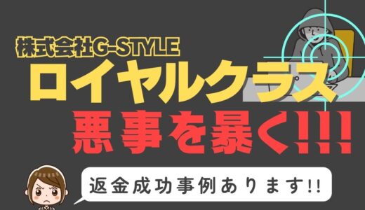 出会い系詐欺疑惑の「ロイヤルクラス」の調査結果と返金方法まとめ