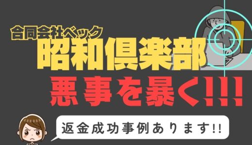 出会い系詐欺疑惑の「昭和倶楽部」の調査結果と返金方法まとめ