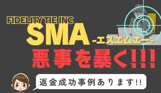 出会い系詐欺疑惑の「SMA」の調査結果と返金方法まとめ