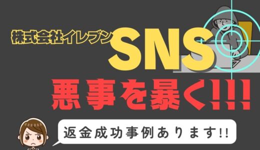 出会い系詐欺疑惑の「SNS」の調査結果と返金方法まとめ