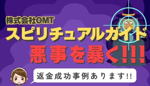 占い詐欺サイト疑惑の「スピリチュアルガイド」の調査結果と返金方法まとめ