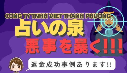 占い詐欺サイト疑惑の「占いの泉」の調査結果と返金方法まとめ