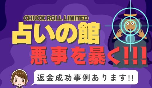 占い詐欺サイト疑惑の「占いの館」の調査結果と返金方法まとめ