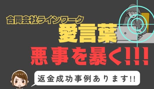 出会い系詐欺疑惑の「愛言葉」の調査結果と返金方法まとめ