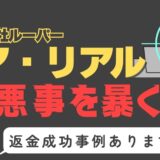 出会い系詐欺疑惑の「ア・リアル」の調査結果と返金方法まとめ
