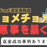 出会い系詐欺疑惑の「チョメチョメ」の調査結果と返金方法まとめ