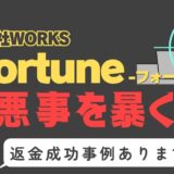 出会い系詐欺疑惑の「Fortune」の調査結果と返金方法まとめ